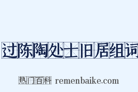 过陈陶处士旧居组词是什么意思的图片